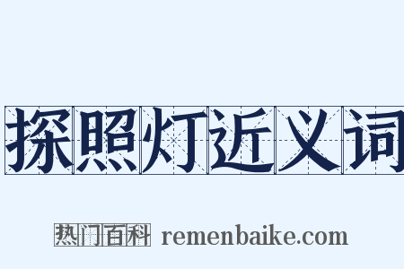 探照灯近义词是什么意思的图片